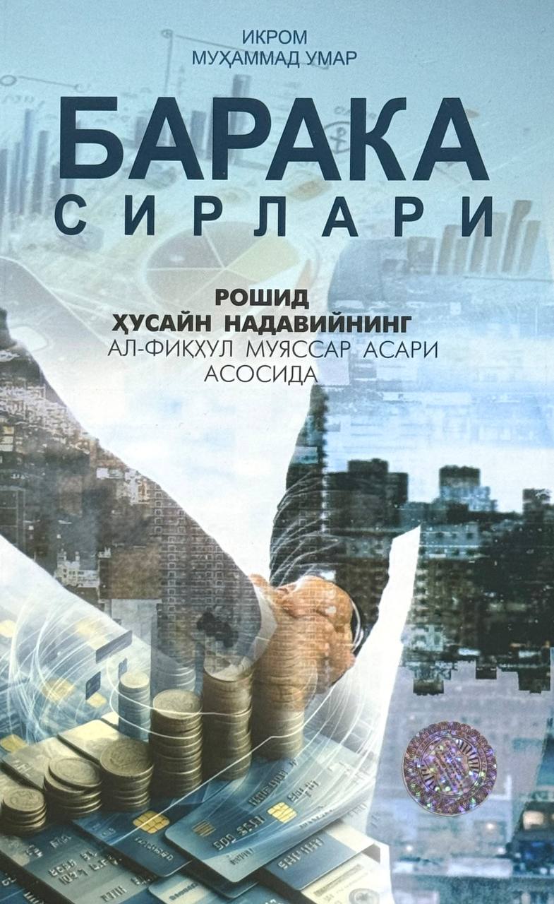 Барака сирлари.jpg